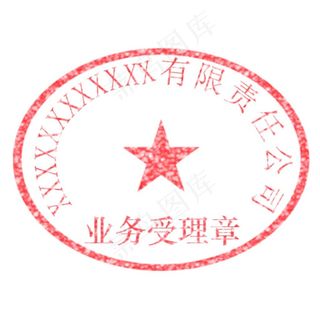 业务受理专用章图片