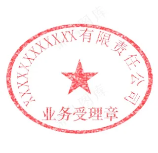 业务受理专用章图片