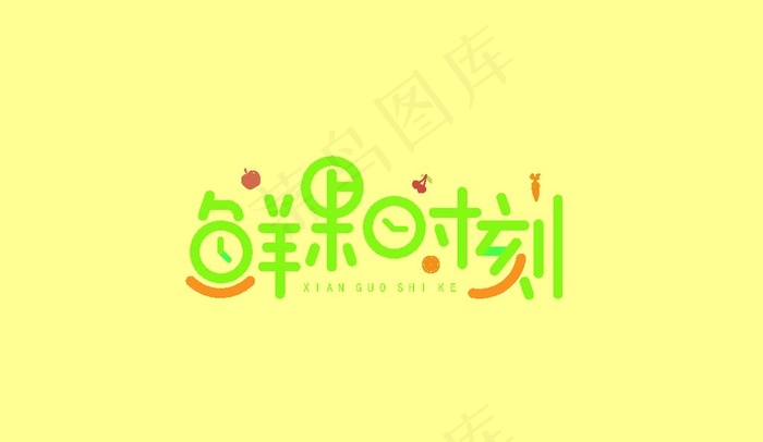 鲜果时刻图片ai矢量模版下载