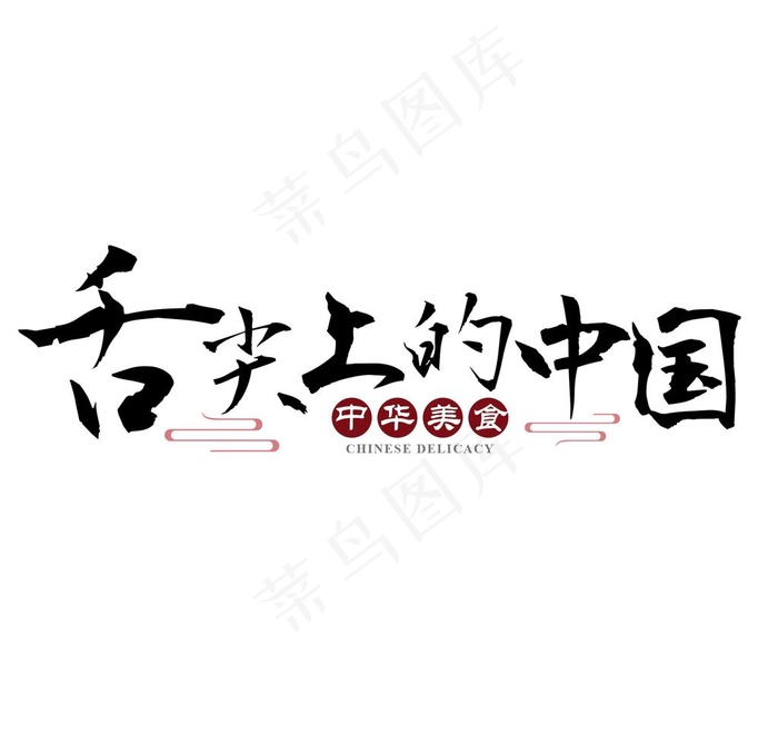 舌尖上的中国图片psd模版下载