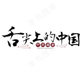 舌尖上的中国图片