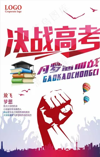 决战高考为梦想而战海报设计图片