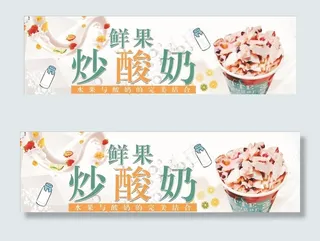 鲜果炒酸奶图片