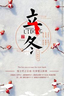 立冬海报图片