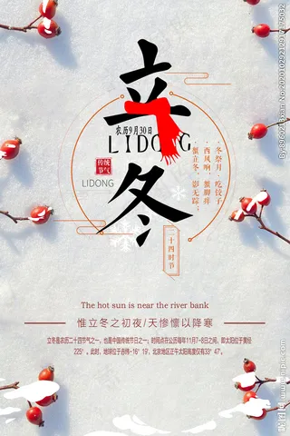 立冬海报图片