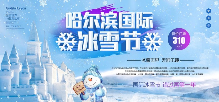 哈尔滨国际冰雪节图片(2363X1181(DPI:150))psd模版下载
