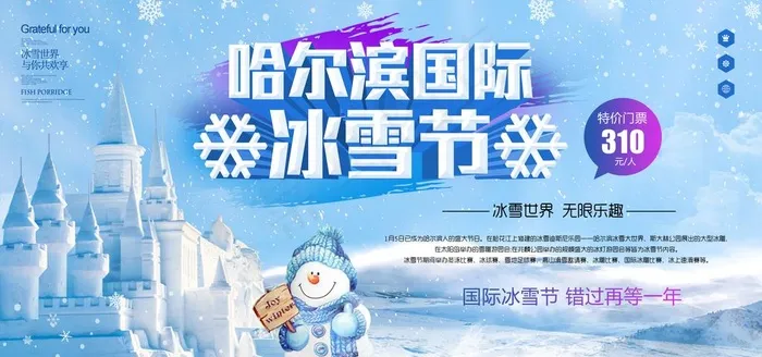 哈尔滨国际冰雪节图片(2363X1181(DPI:150))psd模版下载