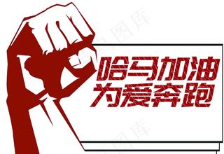 马拉松手举牌图片