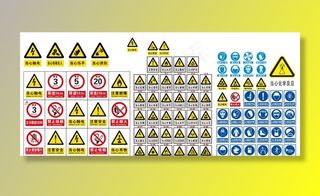 安全标示图片