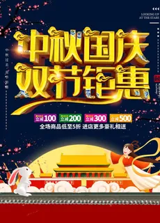 中秋国庆  双节钜惠图片