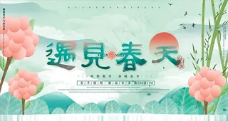 唯美遇见春天春季促销海报图片