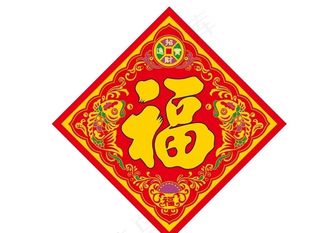 福字图片