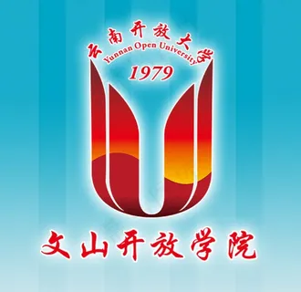 文山开放学院图片