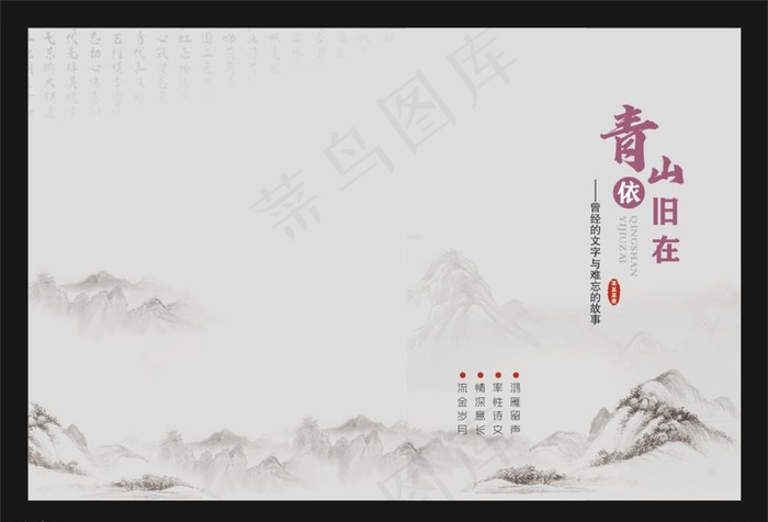 中国风诗集封面图片(148X210)cdr矢量模版下载