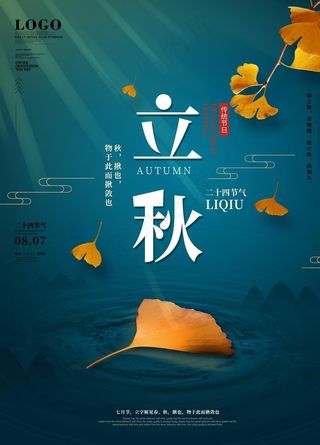 立秋图片
