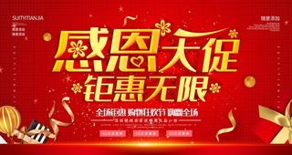 红色背景感恩大促销宣传展板图片