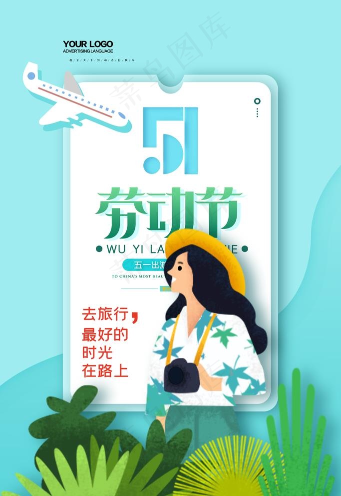 蓝色清新旅游劳动节五一出游春天图片(4724X7087(DPI:200))psd模版下载