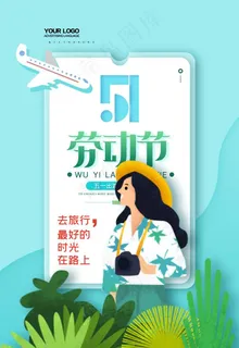 蓝色清新旅游劳动节五一出游春天图片