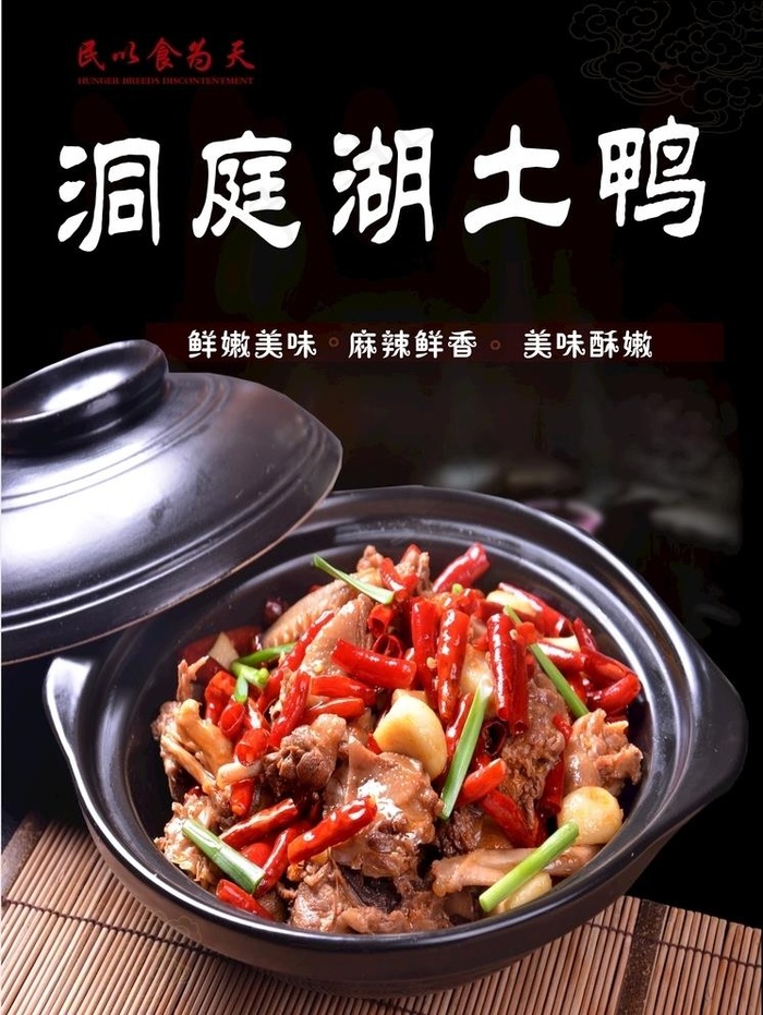洞庭湖土鸭  农家烧鸭  土鸭图片(210X297)cdr矢量模版下载