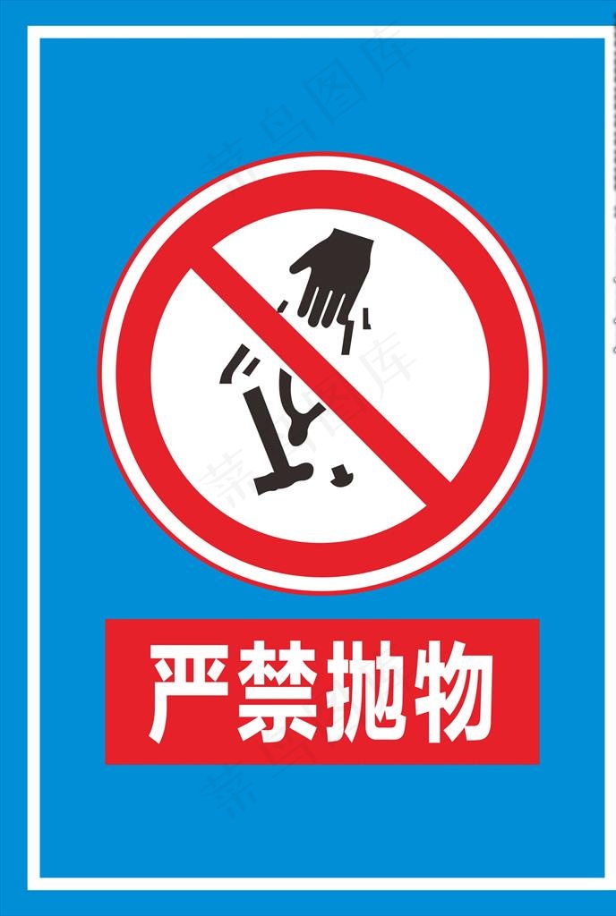 严禁抛物标识图片