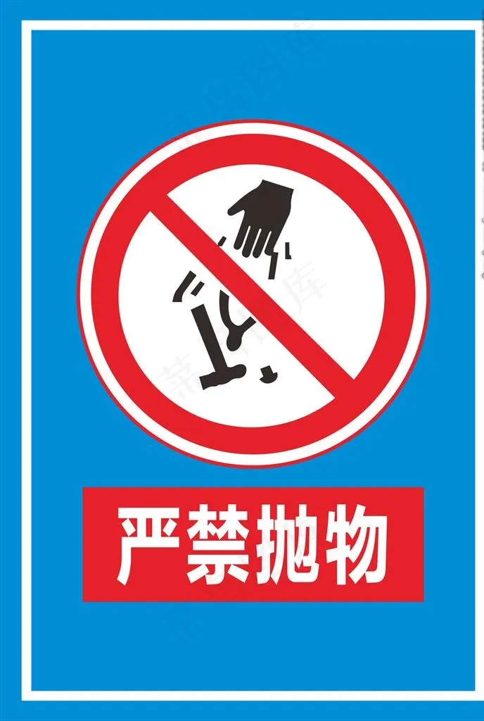 严禁抛物标识图片cdr矢量模版下载