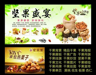 新疆特产总汇干果 宣传海报图片