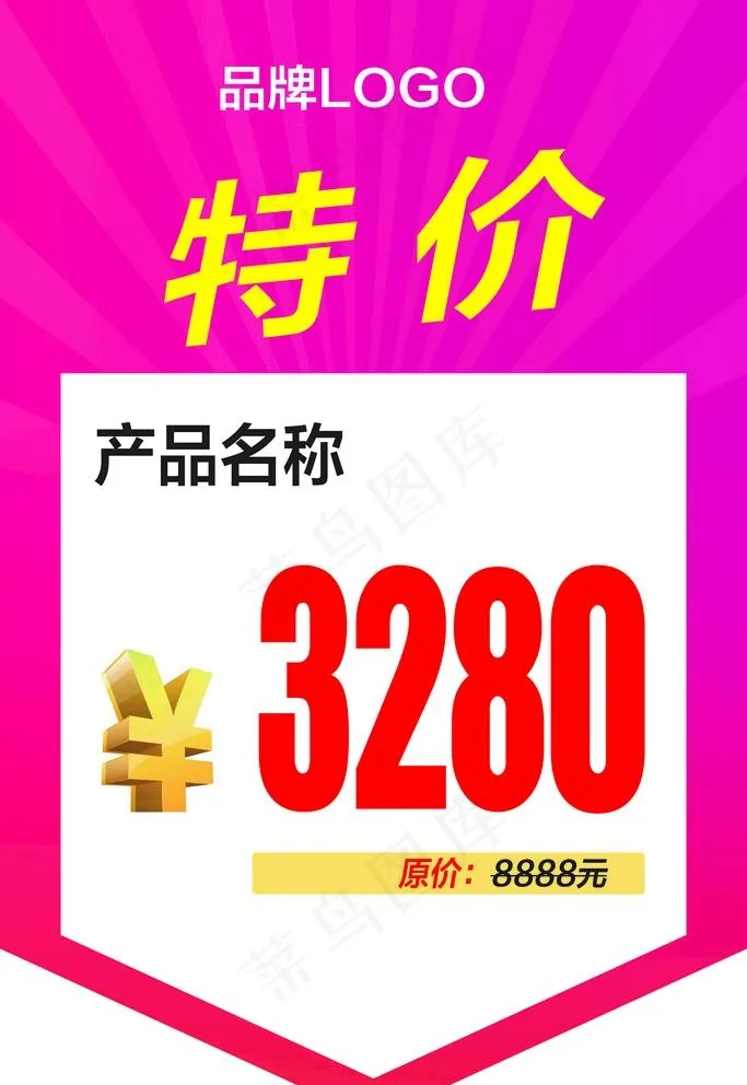 产品特价牌图片(2362X3543(DPI:100))psd模版下载