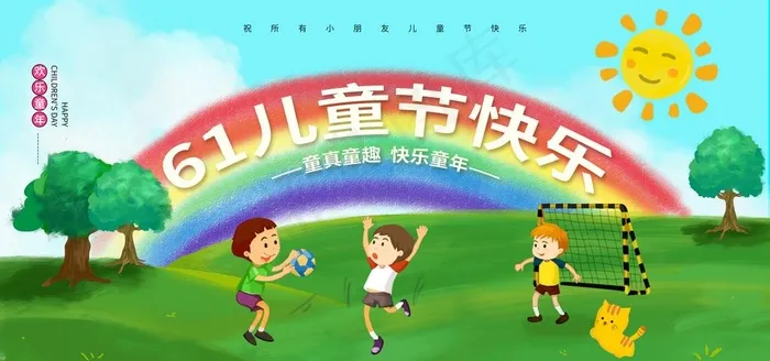 儿童节快乐展板插画卡通草坪彩虹图片(7087X3543(DPI:150))psd模版下载