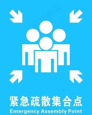 紧急疏散集合点图片