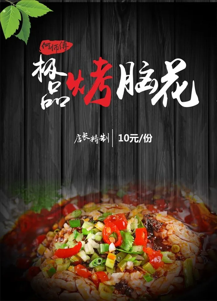 烤脑花图片(210X297)cdr矢量模版下载
