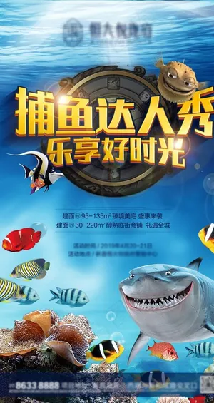 铺鱼达人 海底世界 地产海报图片