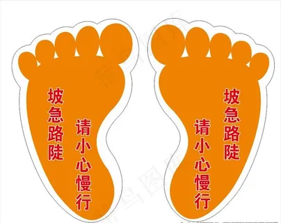 脚板心 小心 注意 安全图片