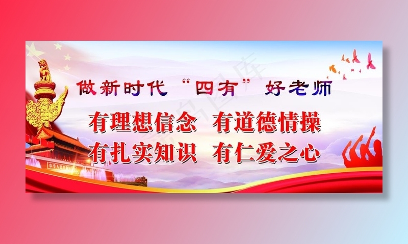 四有教师 五比五看 学校展板设图片(7559X3465(DPI:80))psd模版下载