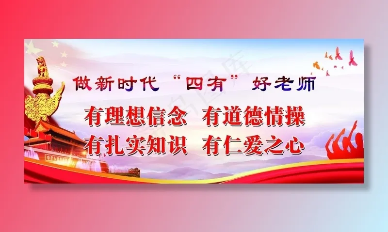 四有教师 五比五看 学校展板设图片(7559X3465(DPI:80))psd模版下载