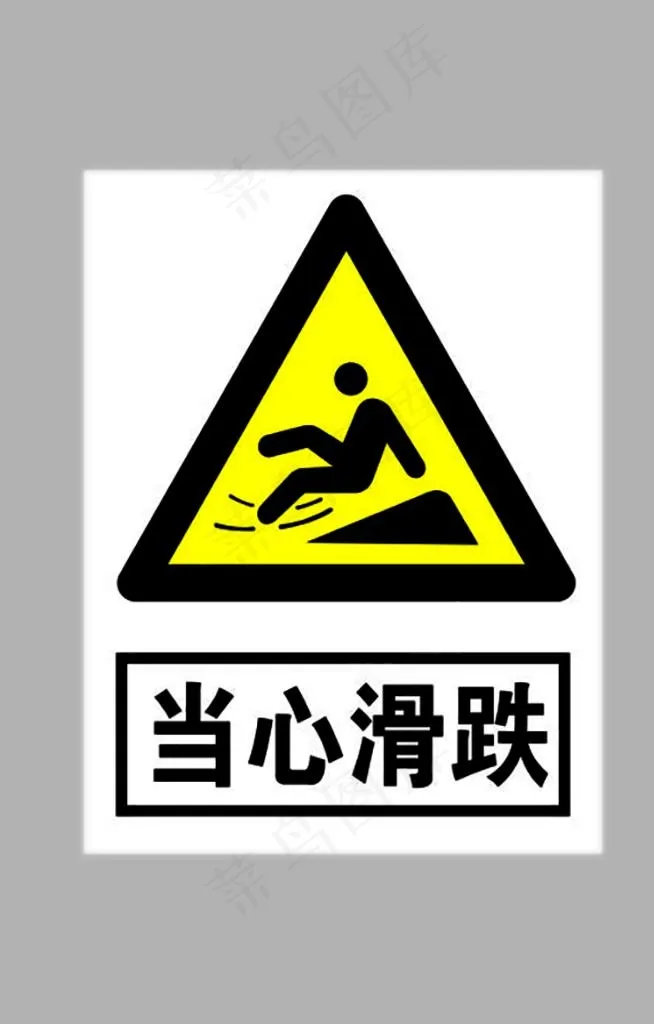 当心滑倒跌倒标志图片cdr矢量模版下载