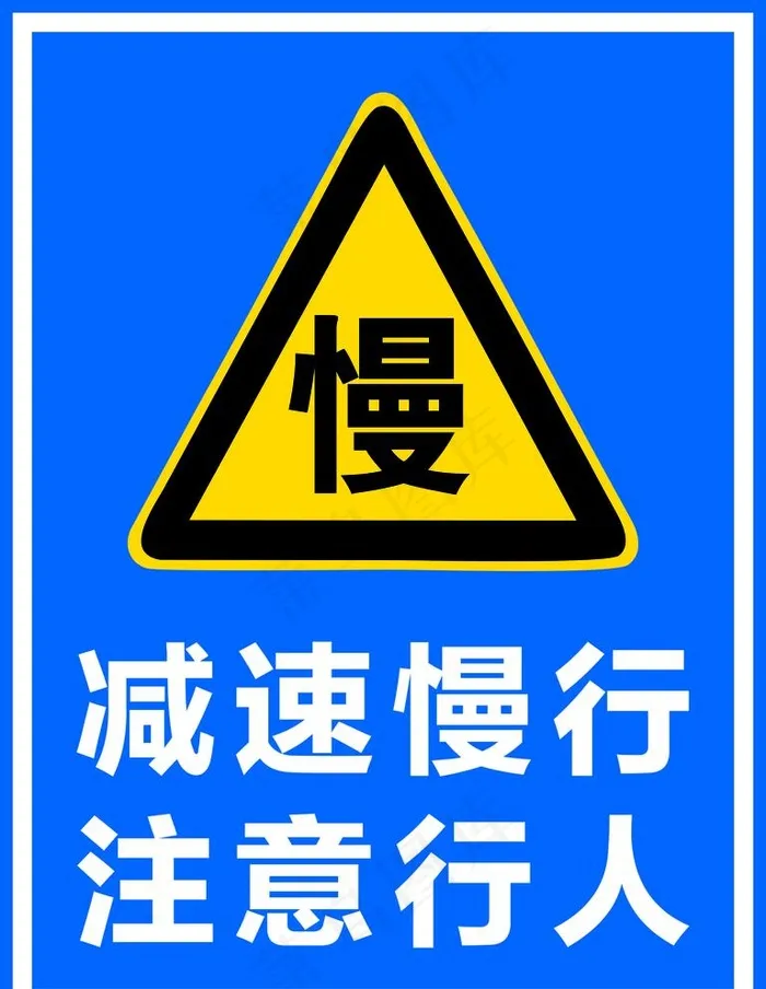 减速慢行 注意行人图片cdr矢量模版下载