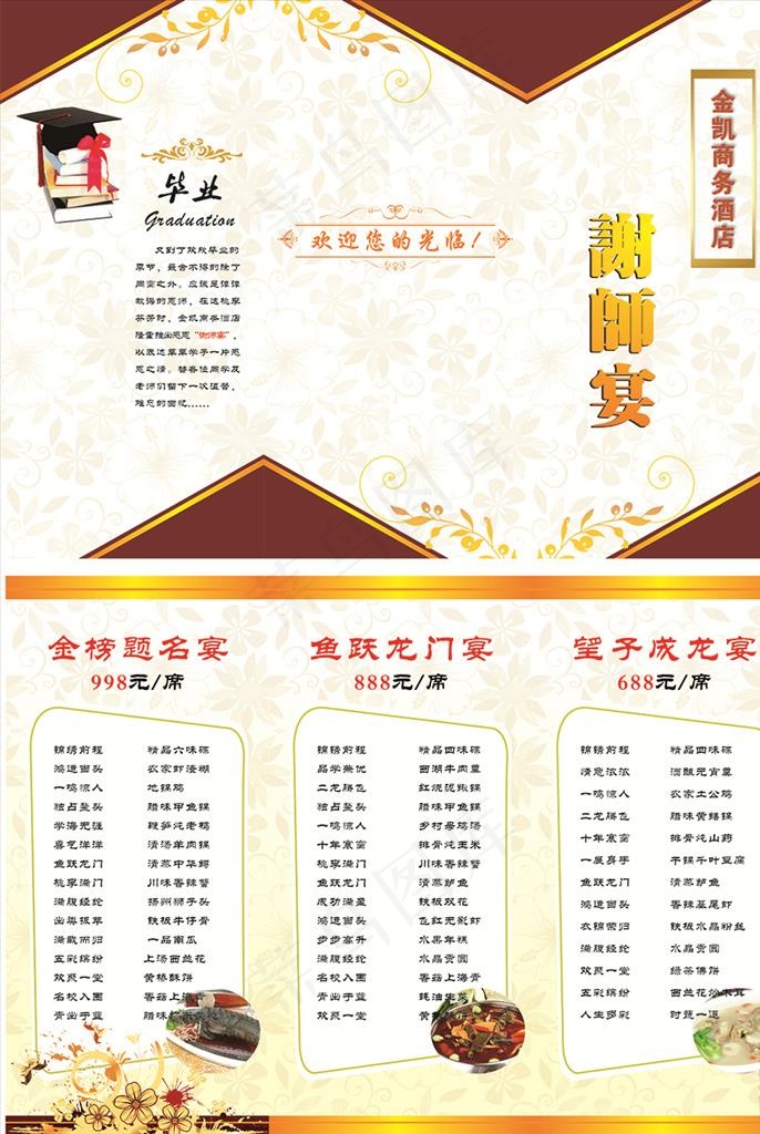 三折页 谢师宴 博士帽 菜单图片cdr矢量模版下载