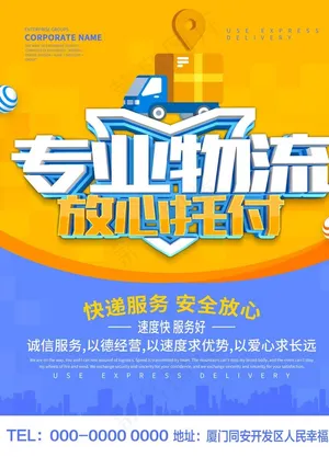 专业物流海报图片