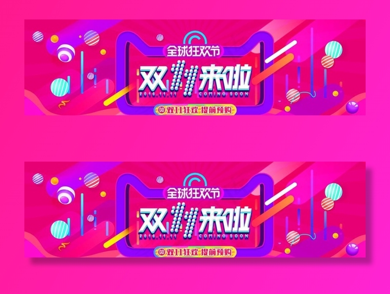 双十一来啦 双11来啦图片