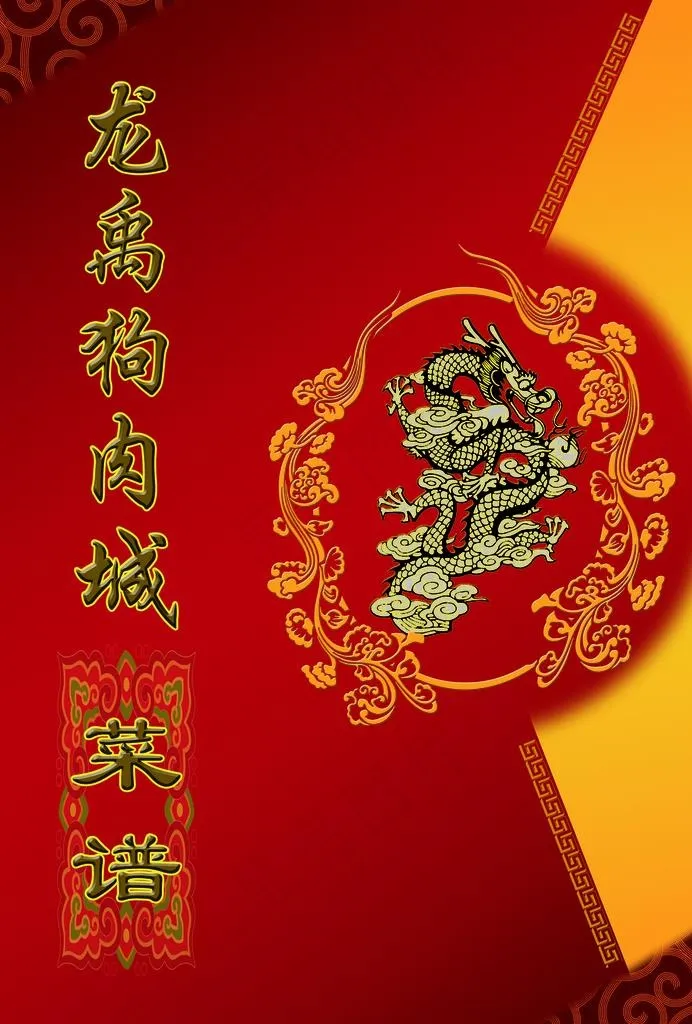 狗肉城菜谱封面图片(4200X5940(DPI:508))psd模版下载