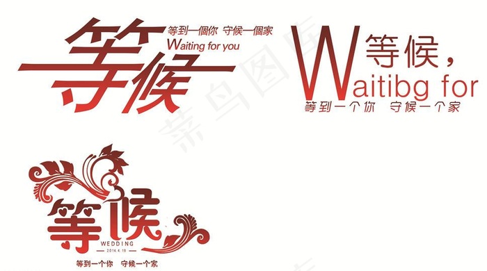 等候 婚庆字psd模版下载