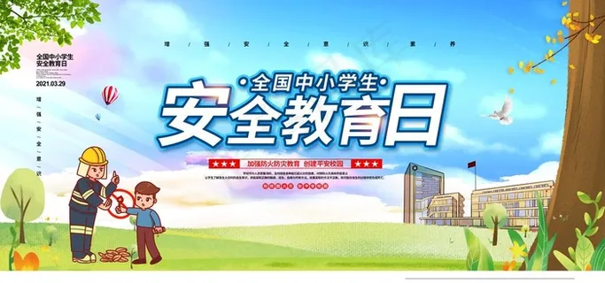 安全教育日图片