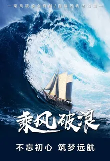 乘风破浪图片