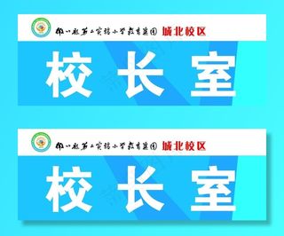 校长室门牌图片