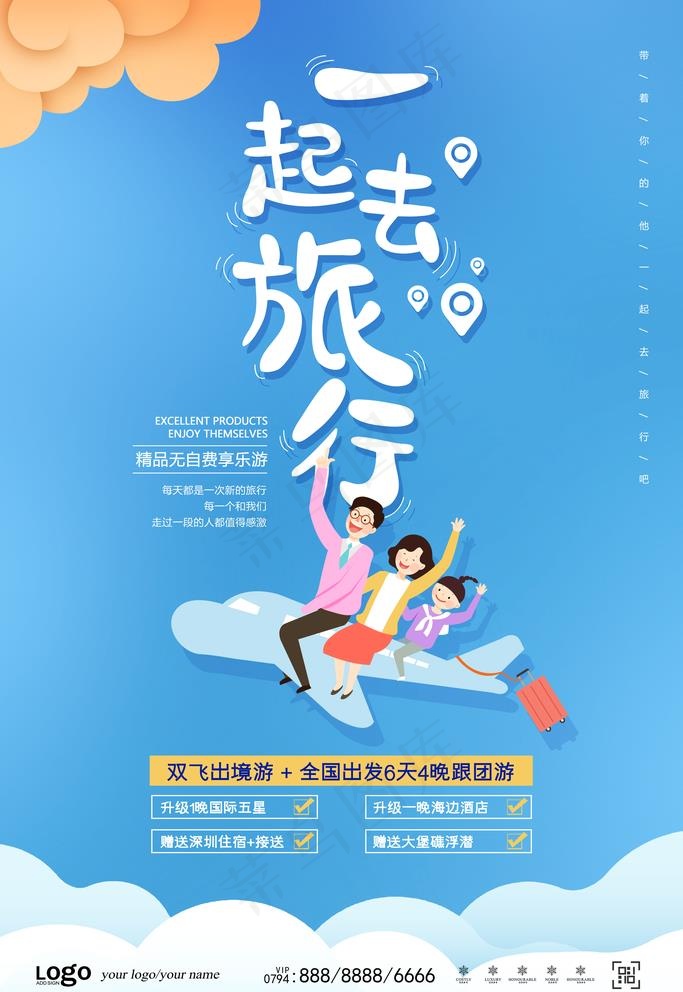 一起去旅行图片(4724X7087(DPI:200))psd模版下载