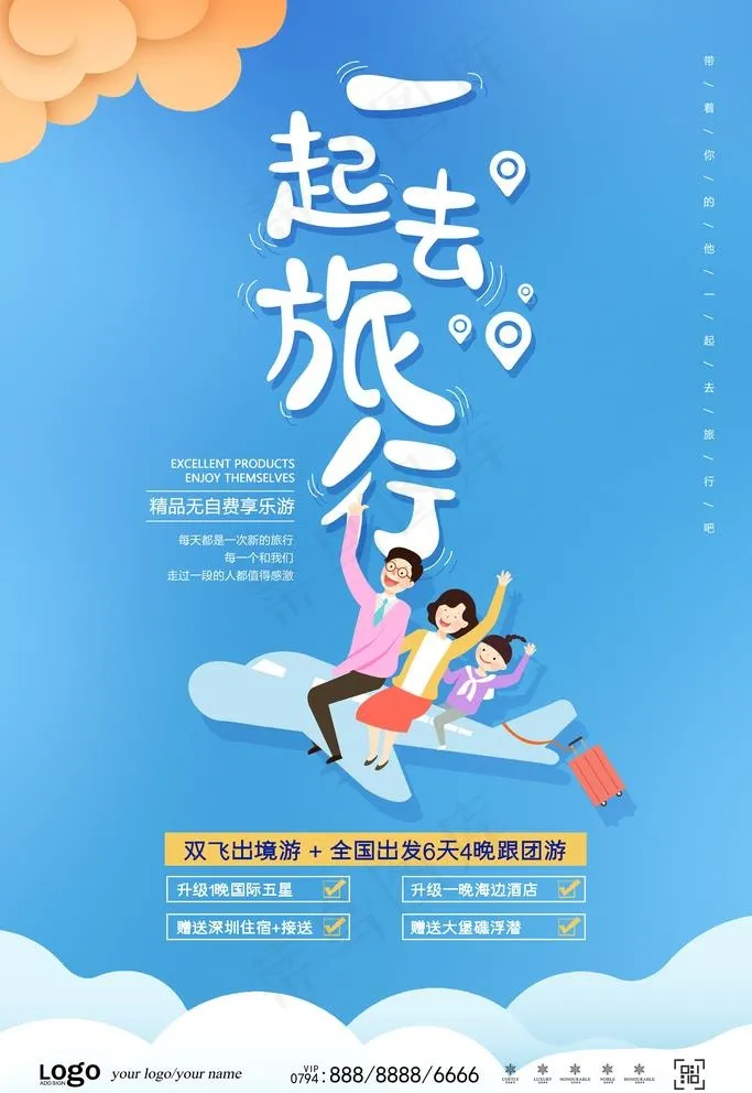 一起去旅行图片(4724X7087(DPI:200))psd模版下载