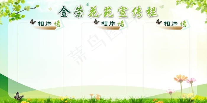 宣传栏 公告栏图片cdr矢量模版下载