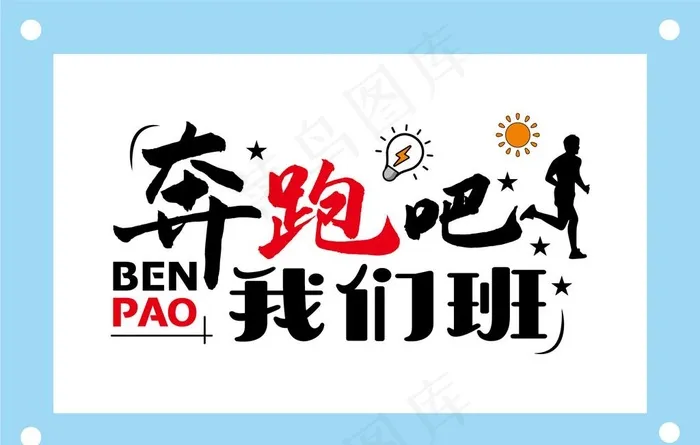 奔跑吧我们班学校励志教室文化墙图片ai矢量模版下载