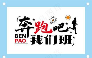 奔跑吧我们班学校励志教室文化墙图片