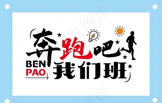 奔跑吧我们班学校励志教室文化墙图片